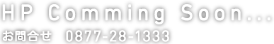 お問合せ　0877-28-1333